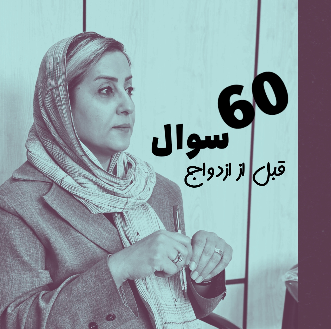 60 سوال قبل از ازدواج