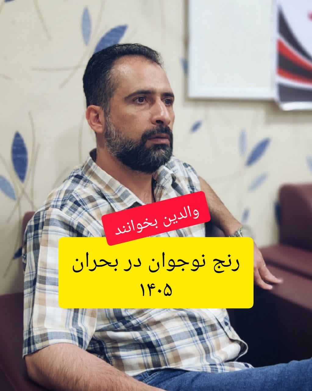 رنج نوجوان 1405 (والدین بخوانند)